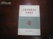 D2306   金属切削机床的滚动轴承  全一册   机械工业出版社  1955年5月  一版一印  仅印 4700册