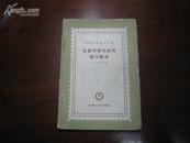 D2324   金属切削机床的液压驱动  全一册   机械工业出版社  1959年10月  一版一印  jy4100ce