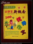 好朋友作文:小学生新概念.500字优秀作文