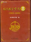 北京教育学院志(1953-2008)  一版一印