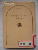 ？？（泽地久枝作品）日本原版 馆藏64开