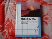 地球·岩石·化石《日文原版书，昭和59年出版》书内印有珍贵邮票图片，大量彩图，内容丰富珍贵16开精装