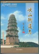 【峡山街道志】---初版1印、印量仅2千册、16开、精装本