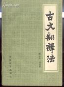 【郭云生 侯纪平】《古文翻译法》