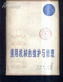 通用机械的维护与修理 文泉技术类16开Y-12-5，7.5成新