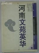 河南文苑英华·摄影卷1978-1999(16开精装本·原价150元)