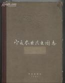 宁夏农业昆虫图志(66年初版 精装 印数仅:2000册 附精美彩色插图155幅)