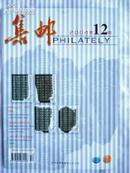 《集邮》2004年12月（总第430期）