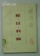 樱花书简（郭沫若1913-1923年家信选）