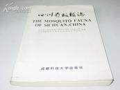 《四川省蚊類誌》89年1版1刷僅印800冊！（图版66幅）稀少！