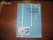 D2006    表面光洁度、公差和量具  全一册   科技卫生出版社  1958年10月  一版一印  15000册