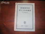 D2008   设备修理时钳工工作机械化  全一册   国防工业出版社  1956年5月  一般二印  仅印 6700册