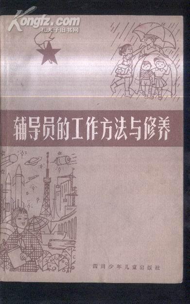 辅导员的工作方法与修养  文泉儿童书40801-22A