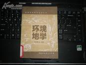 环境地学(环境科学基本知识丛书)