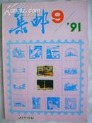 《集邮》1991年9月（总第263期）