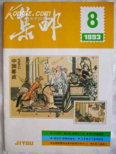 《集邮》1993年8月（总第286期）