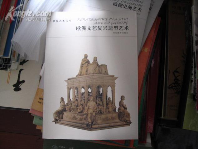 世界艺术宝库---欧洲文艺复兴造型艺术（铜版彩印）原价49.8元
