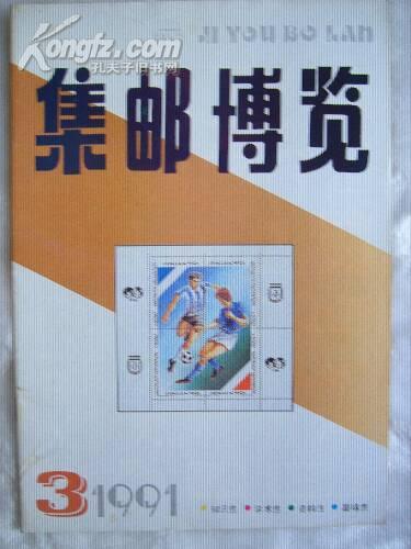 《集邮博览》1991年第3期（总第46期）