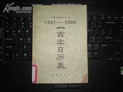 一百年日历表(1901--2000 )