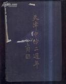 民国36年珍稀纺织业历史资料《天津中纺二周年（钤印？？）》文泉老版书屋精303-3