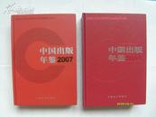 中国出版年鉴2004；2007（2007有光盘）（16开精装2本，原版正版老书。详见书影）放在家里孩子房间书架顶部第5包。2022.6.1整理