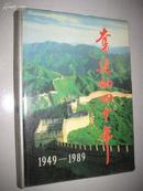 奋进的四十年1949-1989(精装本 全部是统计数据  前面有彩图)