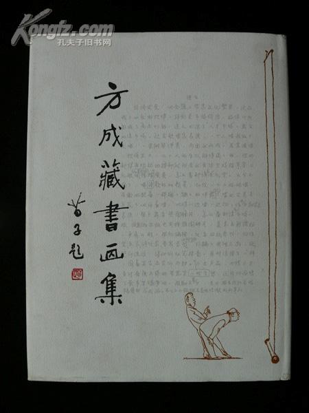 精装名家画册《方成藏书画集》（主编签名本）