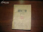 D2014   苏联车工手册  全一册  机械工业出版社  1953年5月  四版一印