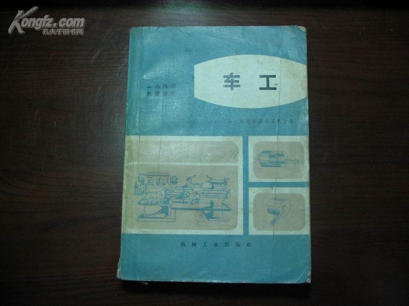 D1923   车工·工人技术教育读本·  全一册   机械工业出版社  1973年4月  一版一印