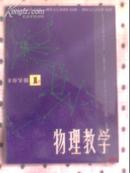 物理教学 【创刊号】