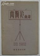 两颗铃曲谱（1960年一版一印，品佳）