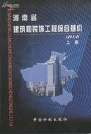 河南省建筑和装饰工程综合基价/全三册/精装本