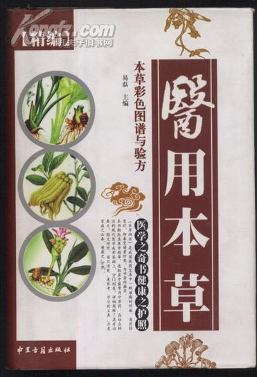 医用本草 本草彩色图谱与验方
