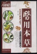 医用本草 本草彩色图谱与验方