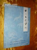 银川文史资料 第六辑