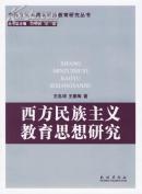西方民族主义教育思想研究