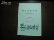 D2059    组合夹具应用 工业技术资料131  全一册   上海人民出版社  1973年5月  一版一印