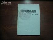 D2022   成型零件的机械磨损  全一册   中国工业出版社  1963年8月  一版一印