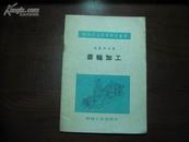 D2025    齿轮加工 机床工人科学普及丛书  全一册   机械工业出版社  1954年12月  一版一印  仅印  9000册