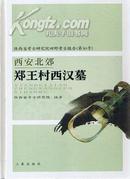 西安北郊郑王村西汉墓（陕西省考古研究院田野考古报告-第50号）