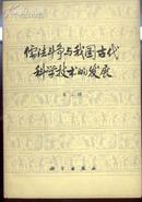 【※批林批孔运动※】《儒法斗争与我国古代科学技术的发展》(第二辑)