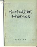 【※批林批孔运动※】《儒法斗争与我国古代科学技术的发展》(第一辑)