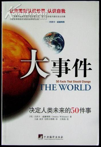 大事件：决定人类未来的50件事