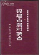 华东农村经济资料第三分册；福建省农村调查