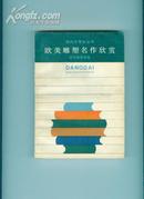 当代大学生丛书--欧美雕塑名作欣赏（大量插图）1版1印