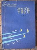 A92，学海泛舟 王通讯著.河北人民出版社,1981.4，1版1印。161页，9品。