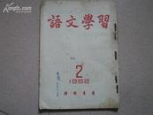 <<语文学习>>(1952.2)总第五期
