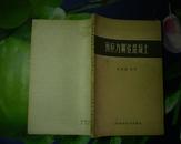 预应力钢弦混凝土 60年初版