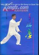 【国术馆精品】杨式太极六十六式弓林拳