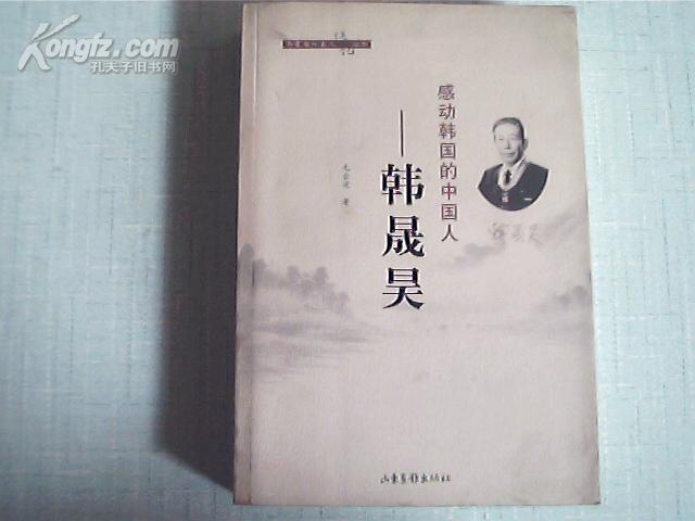 齐鲁海外名人传记丛书:感动韩国的中国人--韩晟昊